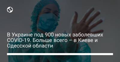 В Украине под 900 новых заболевших COVID-19. Больше всего – в Киеве и Одесской области