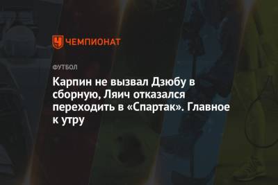 Карпин не вызвал Дзюбу в сборную, Ляич отказался переходить в «Спартак». Главное к утру