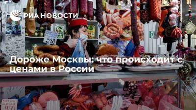 Дороже Москвы: что происходит с ценами в России