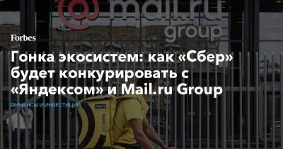 Гонка экосистем: как «Сбер» будет конкурировать с «Яндексом» и Mail.ru Group