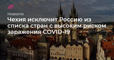 Чехия исключит Россию из списка стран с высоким риском заражения COVID-19