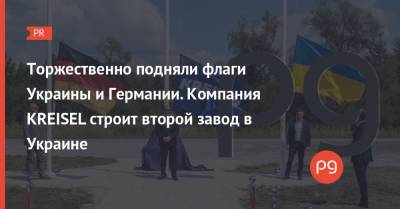 Торжественно подняли флаги Украины и Германии. Компания KREISEL строит второй завод в Украине