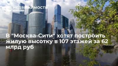 В "Москва-Сити" хотят построить жилую высотку в 107 этажей за 62 млрд руб