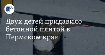 Двух детей придавило бетонной плитой в Пермском крае