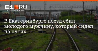 В Екатеринбурге поезд сбил молодого мужчину, который сидел на путях