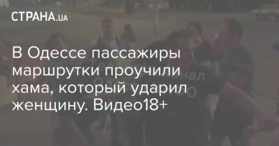 В Одессе пассажиры маршрутки проучили хама, который ударил женщину. Видео18+