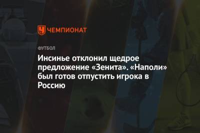 Инсинье отклонил щедрое предложение «Зенита». «Наполи» был готов отпустить игрока в Россию