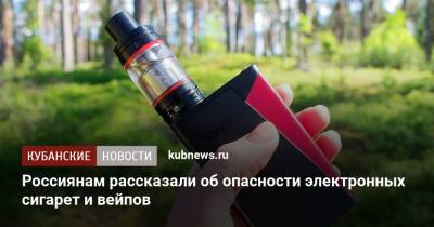 Россиянам рассказали об опасности электронных сигарет и вейпов