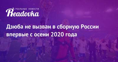 Дзюба не вызван в сборную России впервые с осени 2020 года