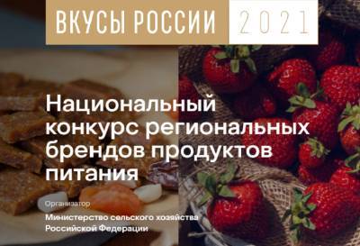 Астраханских производителей продуктов питания приглашают к участию в конкурсе «Вкусы России-2021»