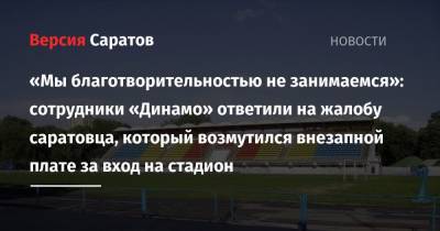 «Мы благотворительностью не занимаемся»: сотрудники «Динамо» ответили на жалобу саратовца, который возмутился внезапной плате за вход на стадион