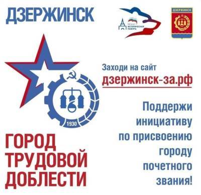 Более 100 тысяч человек поддержали присвоение Дзержинску звания «Город трудовой доблести»