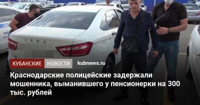 Краснодарские полицейские задержали мошенника, выманившего у пенсионерки 300 тыс. рублей