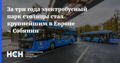 За три года электробусный парк столицы стал крупнейшим в Европе – Собянин