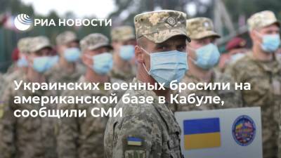 Телеканал 24: украинские военные остаются на американской военной базе в Кабуле