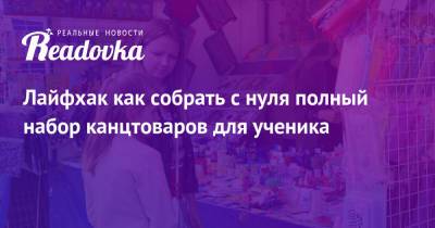 Лайфхак как собрать с нуля полный набор канцтоваров для ученика - readovka.news