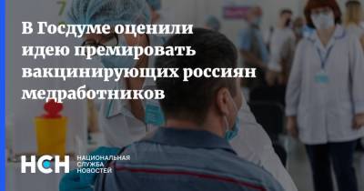 В Госдуме оценили идею премировать вакцинирующих россиян медработников