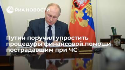 Президент Путин поручил до 1 сентября упростить процедуры финансовой помощи пострадавшим при ЧС