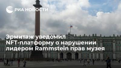 Эрмитаж уведомил NFT-платформу о нарушении лидером Rammstein прав музея