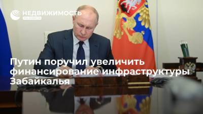 Путин поручил увеличить финансирование инфраструктуры Забайкалья