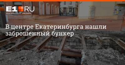В центре Екатеринбурга нашли заброшенный бункер