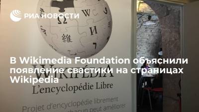 Представитель Wikimedia Foundation: свастика на страницах Wikipedia появилась из-за атаки хакеров