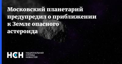 Московский планетарий предупредил о приближении к Земле опасного астероида