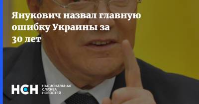 Янукович назвал главную ошибку Украины за 30 лет