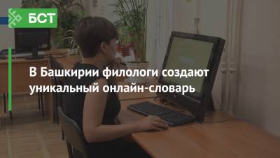 В Башкирии филологи создают уникальный онлайн-словарь