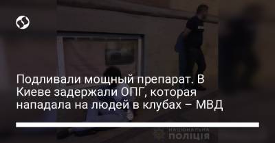 Подливали мощный препарат. В Киеве задержали ОПГ, которая нападала на людей в клубах – МВД