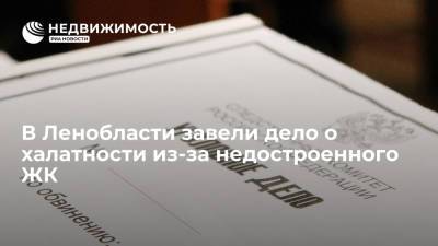 В Ленобласти завели дело о халатности из-за недостроенного ЖК