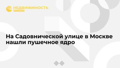 На Садовнической улице в Москве нашли пушечное ядро