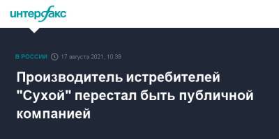 Производитель истребителей "Сухой" перестал быть публичной компанией - interfax.ru - Москва - Россия