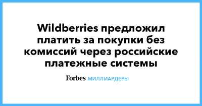 Wildberries предложил платить за покупки без комиссий через российские платежные системы