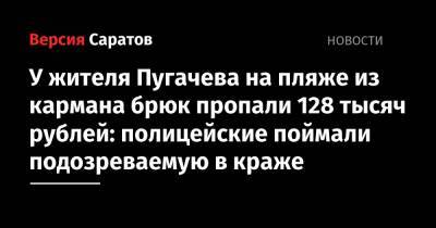 У жителя Пугачева на пляже из кармана брюк пропали 128 тысяч рублей: полицейские раскрыли преступление