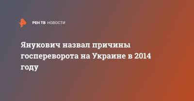 Янукович назвал причины госпереворота на Украине в 2014 году