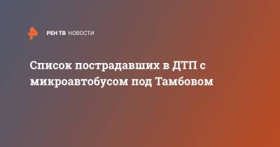 Список пострадавших в ДТП с микроавтобусом под Тамбовом