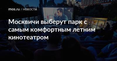 Москвичи выберут парк с самым комфортным летним кинотеатром