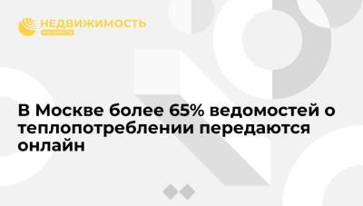 В Москве более 65% ведомостей о теплопотреблении передаются онлайн