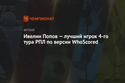 Ивелин Попов — лучший игрок 4-го тура РПЛ по версии WhoScored