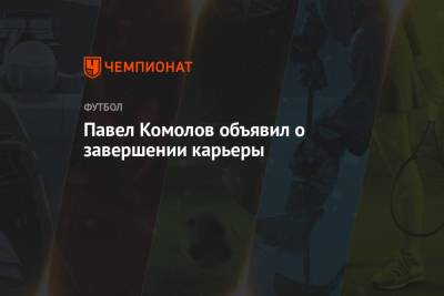 Павел Комолов объявил о завершении карьеры