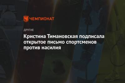Кристина Тимановская подписала открытое письмо спортсменов против насилия