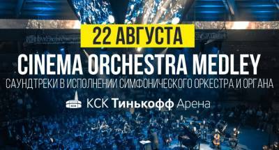 CINEMA ORCHESTRA MEDLEY саундтреки в исполнении симфонического оркестра
