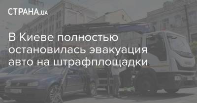 В Киеве полностью остановилась эвакуация авто на штрафплощадки