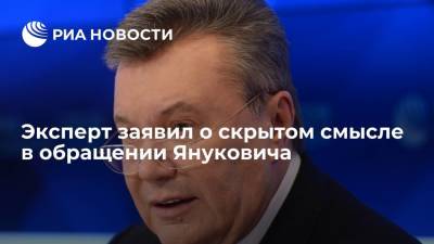 Политолог Мухин: в обращении экс-президента Украины Януковича содержится скрытый смысл