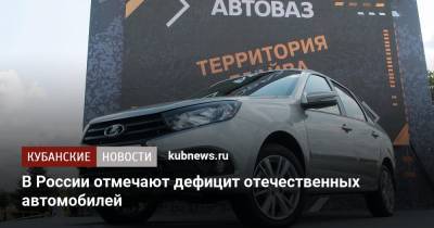 В России отмечают дефицит отечественных автомобилей