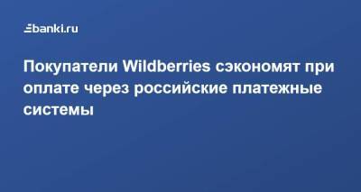 Покупатели Wildberries сэкономят при оплате через российские платежные системы