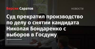 Суд прекратил производство по делу о снятии кандидата Николая Бондаренко с выборов в Госдуму