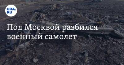 Под Москвой разбился военный самолет