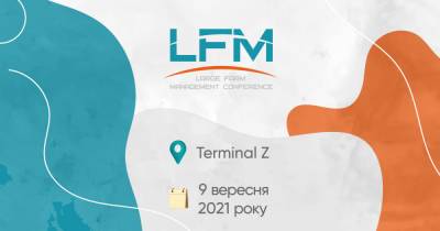 9 августа на Киевщине состоится XII Международная конференция "Эффективное управление агрокомпаниями" (LFM)